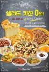 피자헛, 피자 주문하면 샐러드 키친 0원