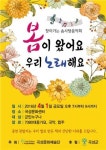 ‘봄이 왔어요’‘우리노래해요’ 곡성문화센터에서 봄맞이 음악회 개최