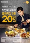 놀부옛날통닭, 시럽오더로 주문 시 이연복 치킨 20% 할인