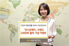 KB국민카드, 유니온페이 카드 100만좌 돌파 기념 이벤트