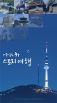 자유롭게 즐기는 ‘중구 스토리 여행’ 앱 출시