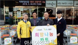 이마트 광산점 사랑의 희망카트 기증