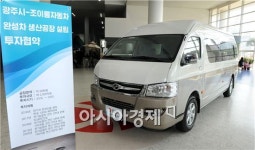 광주서 생산할 구룡자동차의 ‘전기차’ 구경오세요