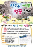 도봉구 창2동 에코 벚꽃축제