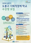 도봉구, 상반기 사회적경제학교 수강생 모집