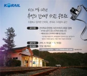 KTX 개통 12주년, ‘추억의 간이역 사진’ 공모전