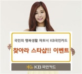 KB국민카드, 찾아라스타샵 이벤트 진행…아반떼 5대 경품
