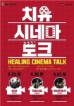 5·18 영화와 치유의 만남, ‘치유 시네마 토크’