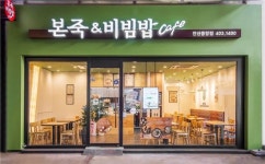 본죽&비빔밥카페, 가족 외식 공간으로 진화…매출도 30% 쑥쑥