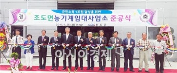 진도군 조도면 농민 편익 향상…농기계 임대사업소 준공