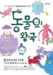 어린이날 클래식+애니+샌드아트 어우러진 동물의 사육제