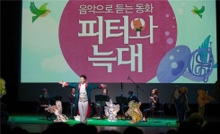 동화를 품은 클래식 피터와 늑대 공연