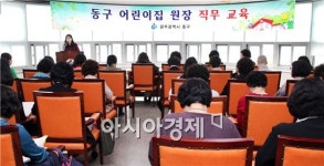[포토]광주시 동구, 어린이집 원장 직무교육 실시