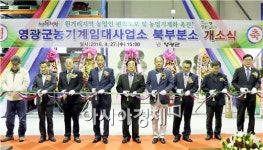영광군, 농기계임대사업소 북부분소 개소식
