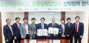 조선이공대, 한중심원압입(주)와 산학협약 체결