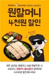 원할머니보쌈·족발, 배달의 민족 할인 이벤트 진행