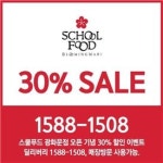 스쿨푸드, 광화문점서 30% 할인 이벤트 실시