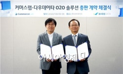 커머스랩-다우데이타, 한국형 O2O 표준플랫폼 보급 협력