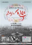 국악으로 풀어보는 희곡 ‘오월의 신부’