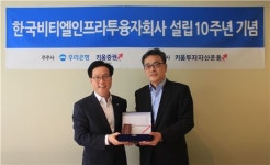 한국비티엘인프라투융자회사, 설립 10주년 행사 개최