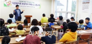 장흥군, 다문화가족 부모자녀 이해 소통교육