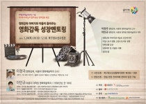 영화감독 아버지와 아들이 들려 주는‘영화감독 성장 멘토링’특강