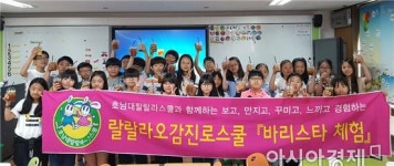 호남대랄랄라스쿨, 여수 부영초 ‘랄랄라오감진로스쿨’