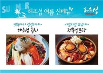 해초섬, 물회·전복얼큰탕 등 여름 신메뉴 출시