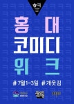 제1회 ‘홍대 코미디위크’…개콘·웃찾사·코빅 개그맨 총출동, 개그 큰잔치 열린다