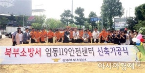 광주시 북부소방서, 임동119안전센터 기공식