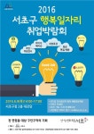 2016년 서초구 행복일자리 취업박람회 열어