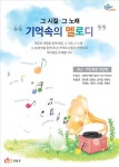 호국보훈의 달 기념 ‘기억속의 멜로디’ 공연