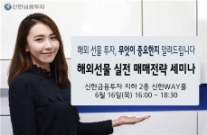 신한금융투자, 해외선물 실전 매매전략 세미나