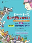 마당극 ‘우리신화 이야기’ 초청 공연