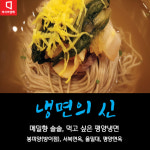 [카드뉴스]냉면의 신 - 평양냉면 무림7걸(2)