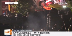 장안동 타이어가게 화재…인근 주민 대피