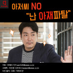 [카드뉴스]당신은 아재파탈인가, 그냥저씨인가