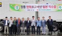 정남진장흥농협 표고버섯 18만 달러 일본 직수출