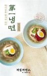 제일제면소, 한여름 즐기는 참 맛 제일 냉면 출시