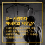 [카드뉴스]으~ 시원해 목욕탕 아버지의 거짓말?