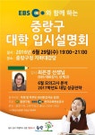 EBS와 함께하는 대학 입시설명회 개최