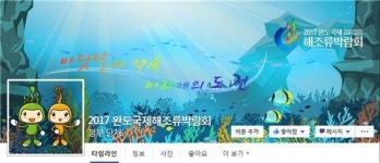 2017완도해조류박람회 본격적인 온라인 홍보 돌입
