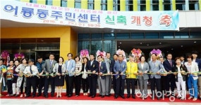 광주 광산구 어룡동주민센터 이전 개소