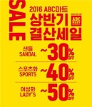 ABC마트, 2016 상반기 결산세일 실시