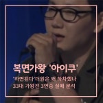 [카드뉴스]복면가왕 더원의 아이쿠사건