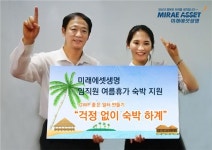 미래에셋생명, 임직원에 숙박권 지원