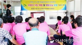 영암군 기찬 경로당 저염식 체험 및 영양교실 운영