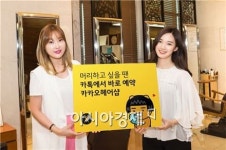 미용실도 카톡에서 예약하세요…카카오헤어샵 출시