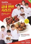 굽네치킨, 오리지널+볼케이노 반반 시리즈 출시