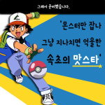 [카드뉴스]몬스터와 맛스타 다 잡자, 속초 먹자go